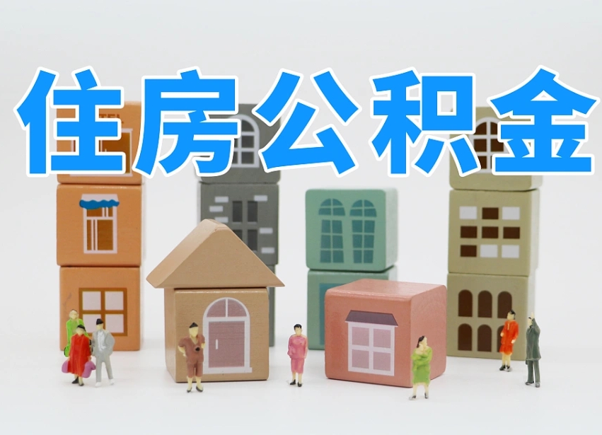 福安深圳公积金提取金额怎么计算（福安深圳住房公积金提取金额）